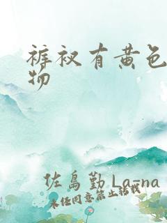 裤衩有黄色分泌物