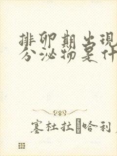 排卵期出现水样分泌物是什么原因