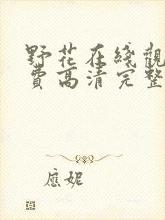 野花在线观看免费高清完整版动漫