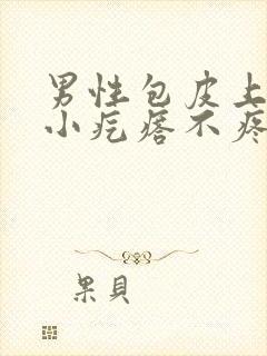 男性包皮上长了小疙瘩不疼不痒