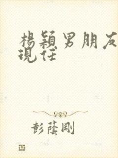 杨颖男朋友是谁现任