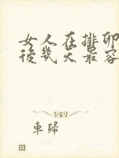 女人在排卵期前后几天最容易怀孕