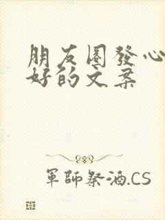 朋友圈发心情不好的文案