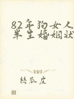 82年狗女人后半生婚姻状况