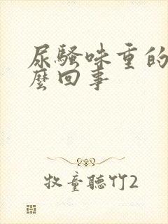 尿骚味重的人怎么回事