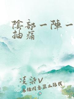 阴部一阵一阵的抽痛