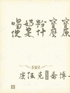 喝奶粉宝宝拉绿便是什么原因