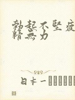 勃起不坚疲软射精无力