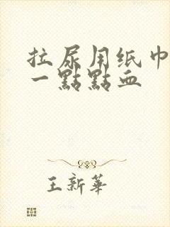 拉尿用纸巾擦有一点点血