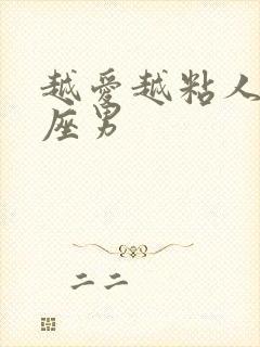 越爱越粘人的星座男