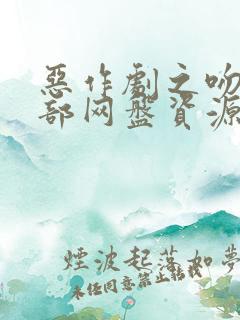 恶作剧之吻第一部网盘资源