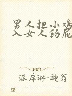 男人把小鸡鸡插入女人的屁股