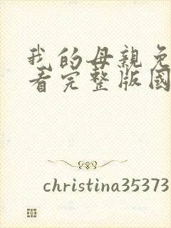 我的母亲免费观看完整版国语高清