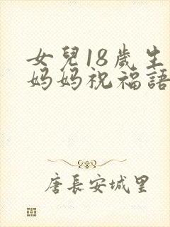 女儿18岁生日妈妈祝福语