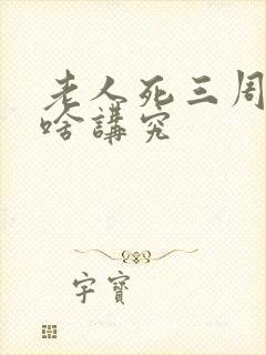 老人死三周年有啥讲究