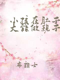 小孩在肚子里多大能做亲子鉴定