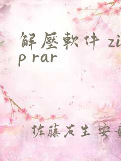 解压软件 zip rar