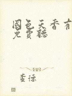 国色天香有声书免费听