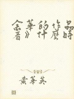 余华的作品《活着》什么时候写的