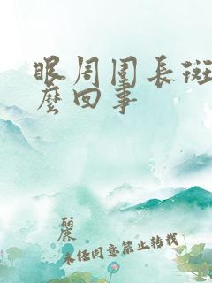 眼周围长斑是怎么回事