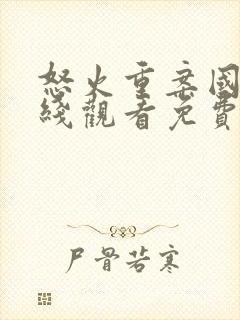 怒火重案国语在线观看免费完整版