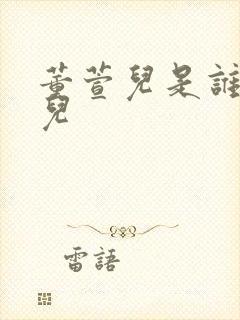 董萱儿是谁的女儿