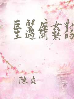 巨蟹座女对待发生过关系的男人