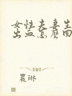 女性夫妻生活后出血怎么回事