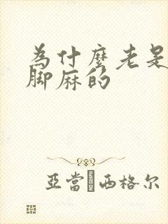 为什么老是手麻脚麻的