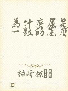 为什么屎是一粒一粒的怎么办