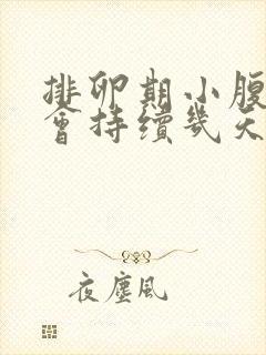 排卵期小腹疼痛会持续几天