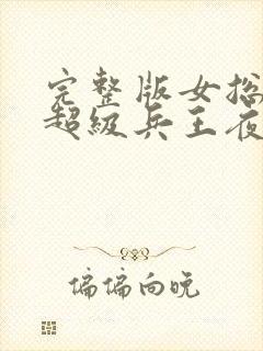 完整版女总裁的超级兵王夜风武