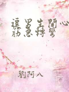 逗男生开心的脑筋急转弯