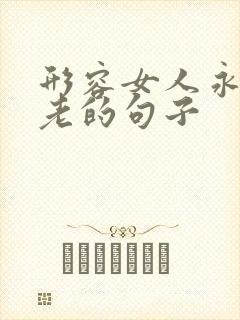 形容女人永远不老的句子