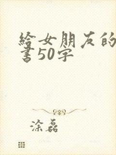 给女朋友的保证书50字