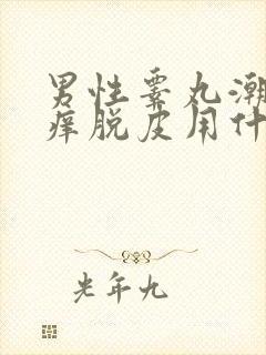 男性睾丸潮湿瘙痒脱皮用什么药膏