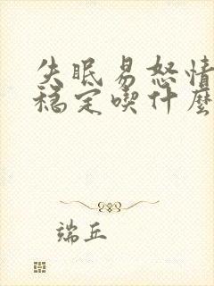 失眠易怒情绪不稳定吃什么药