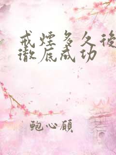 戒烟多久后才算彻底成功