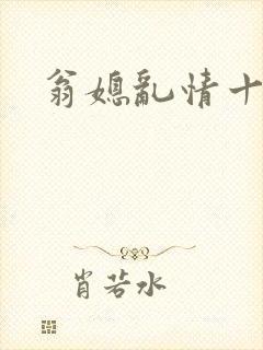 翁媳乱情十四部