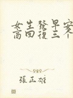 女生发早安高情商回复三个字