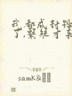 我都成封号斗罗了,系统才来全文观看