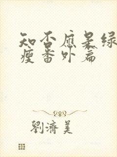 知否应是绿肥红瘦番外篇