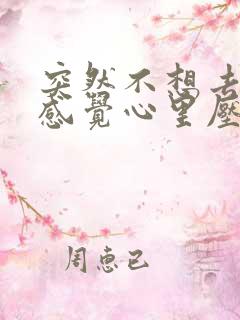 突然不想去学校感觉心里压抑怎么办