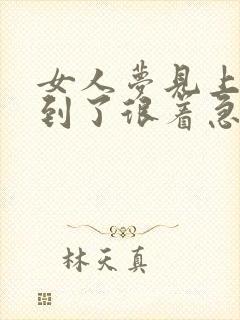 女人梦见上班迟到了很着急