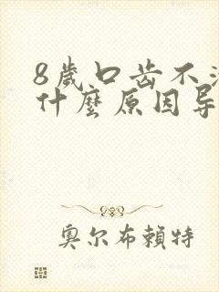 8岁口齿不清是什么原因导致的