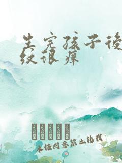 生完孩子后妊娠纹很痒