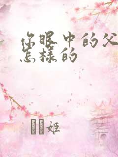 你眼中的父母是怎样的