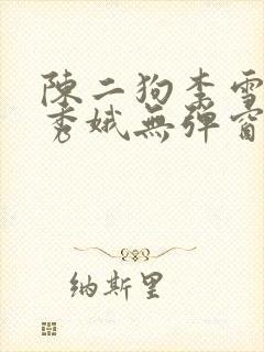 陈二狗李雪梅白秀娥无弹窗笔趣阁