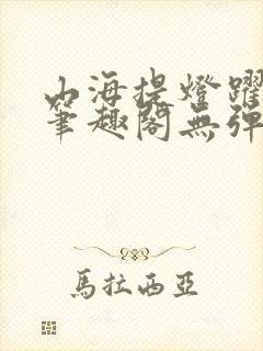 山海提灯跃千愁笔趣阁无弹窗