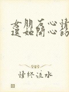 女朋友心情不好逗她开心的笑话